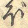 已定位ぼ