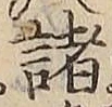 文字 諸