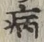 Character 病