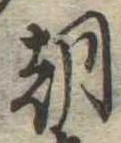 已定位朝