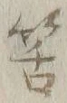 Chữ 筈