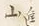 「上」字
