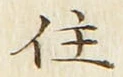 Character 住