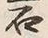 “石”字