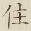 文字住