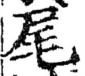 文字尾