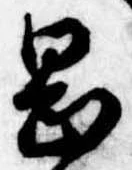 岡，已得其位