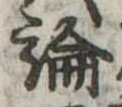 論，已得其位