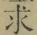 文字求