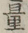 量，已得其位