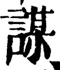文字謀