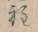 Đã định vị 程