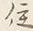 字慰