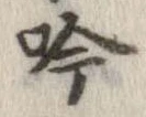 吟，已得其位