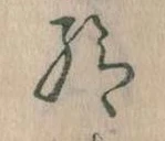 已定位給