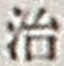 字治