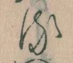 已定位𛃸