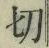 Chữ 切