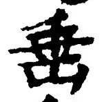 文字垂