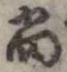 已定位尚