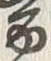 字禽