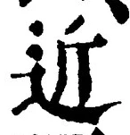 文字近