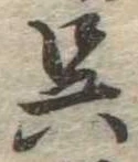 已定位呉