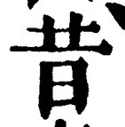 Chữ 昔