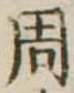 周の位置