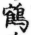 位置 確認된 鶴