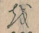 Đã định vị 𛄚