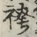位置 確認된 袴