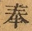 Character 奉