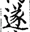 글자 遂