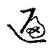 Located 遍