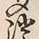 字聞