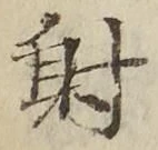 Chữ 射