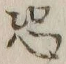 Character 恐