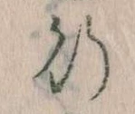 位置 確認된 行