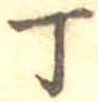 Đã định vị 丁