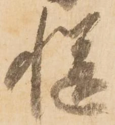 慥，已得其位