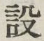 文字設