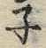 Character ネ