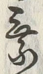 「乗」字
