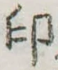 Located 印