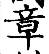 字章