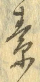 素，已得其位