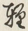 Chữ 軽