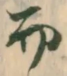 Chữ 而