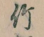 位置 確認된 竹